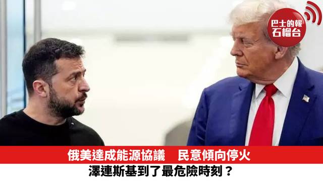俄美達成能源協議　民意傾向停火　澤連斯基到了最危險時刻？　　